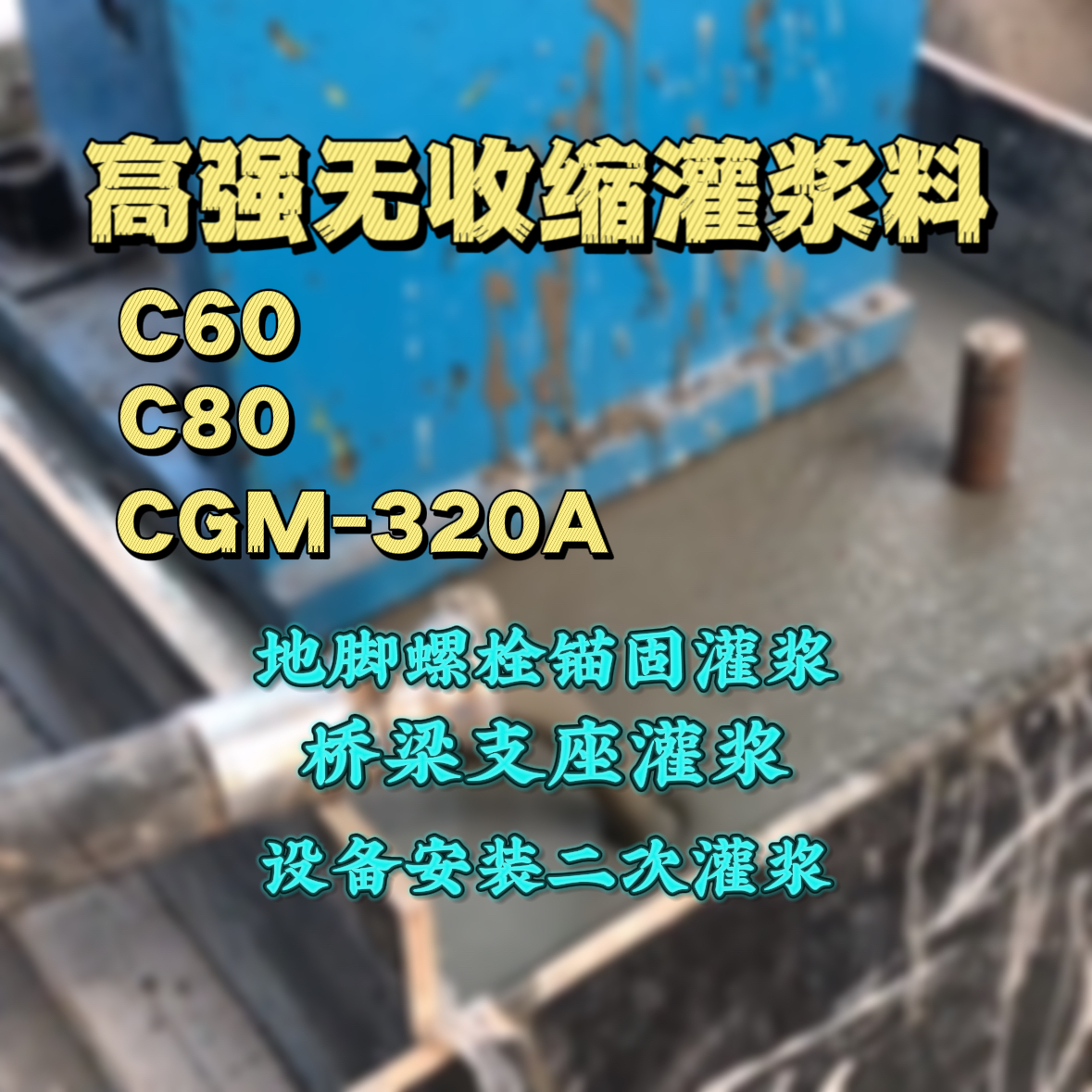 达日C60灌浆料